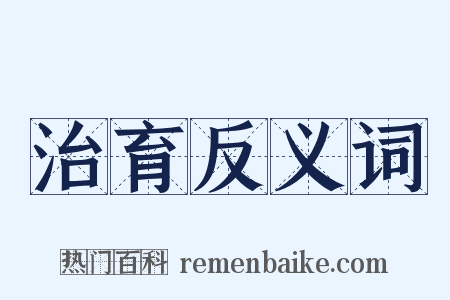 治育反义词是什么意思的图片